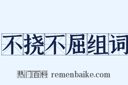 不挠不屈组词是什么意思的图片